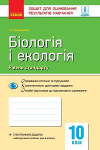 ГДЗ Биология 10 класс С.В. Безручкова 2019 Тетрадь для оценивания результатов обучения